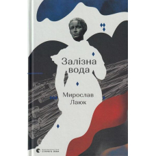 Залізна вода