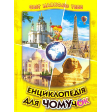 Енциклопедія для чомучок. Книга 4