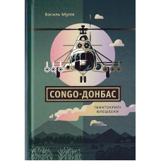 Congo-Донбас. Гвинтокрилі флешбеки
