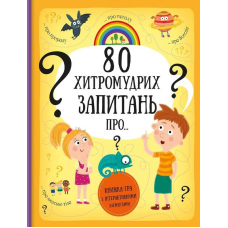 80 хитромудрих запитань