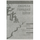 Світова гібридна війна. Український фронт