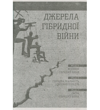 Світова гібридна війна. Український фронт
