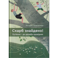 Скарб знайдено! Путівник - до дружби провідник