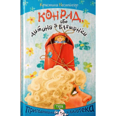 Конрад, або Дитина з бляшанки