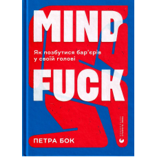 Mindfuck. Як позбутися бар’єрів у своїй голові