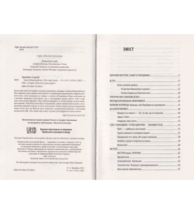 Іван Миколайчук. Містерії долі