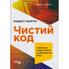 Чистий код