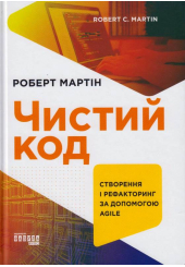 Чистий код