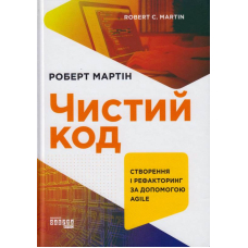Чистий код