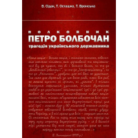 Полковник Петро Болбочан. Трагедія українського державника