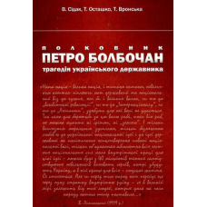 Полковник Петро Болбочан. Трагедія українського державника