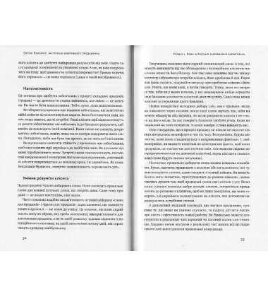 Інструкція ефективного продажника. Мистецтво завершення угод