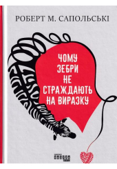 Чому зебри не страждають на виразку