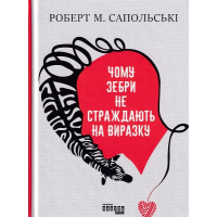 Чому зебри не страждають на виразку