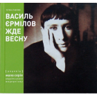 Василь Єрмілов Жде Весну