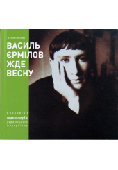Василь Єрмілов Жде Весну