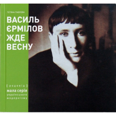 Василь Єрмілов Жде Весну