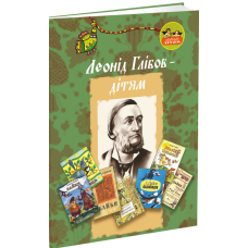 Леонід Глібов – дітям