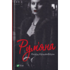 Рум'яна