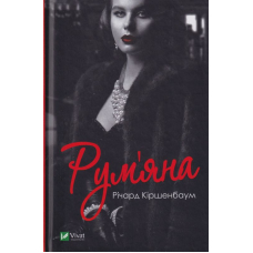 Рум'яна