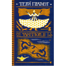 Чаротворці