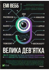 Велика дев’ятка. Як ІТ-гіганти та їхні розумні машини можуть змінити людство