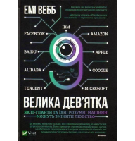 Велика дев’ятка. Як ІТ-гіганти та їхні розумні машини можуть змінити людство