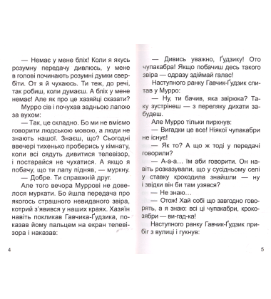 Мурро і Гавчик. По слідах чупакабри