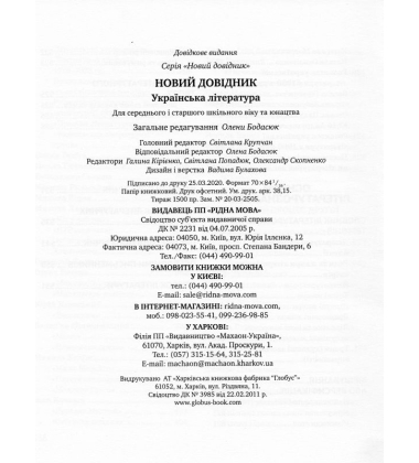 Новий довідник. Українська література
