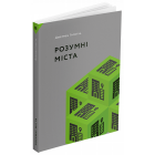 Розумні міста