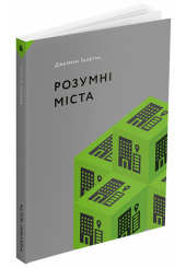 Розумні міста
