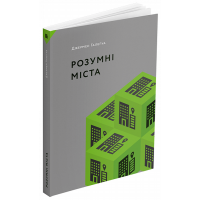 Розумні міста