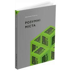 Розумні міста