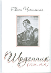 Щоденник (1925-1929)