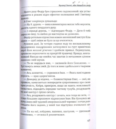 Бранці Землі або Нашестя змій