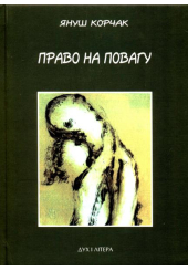 Право на повагу
