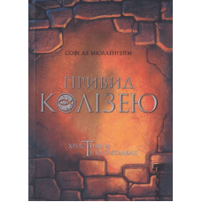Привид Колізею