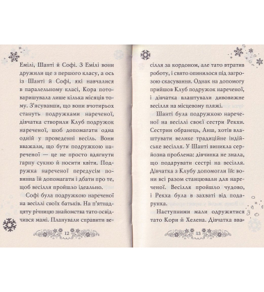 Клуб подружок нареченої. Казкове весільне бажання. Книга 3