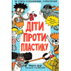 Діти проти пластику