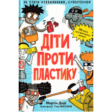 Діти проти пластику