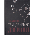 Там, де немає дзеркал