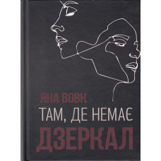 Там, де немає дзеркал
