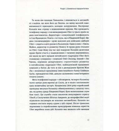 Дика гонка. Як Uber підкорював світ