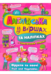 Фрукти та овочі. Fruit and vegetables