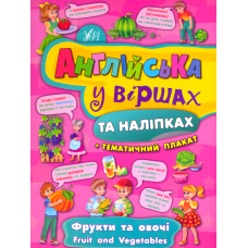 Фрукти та овочі. Fruit and vegetables