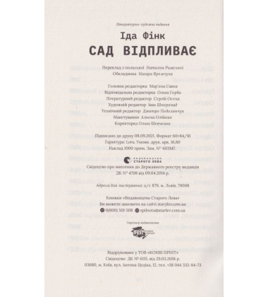 Сад відпливає