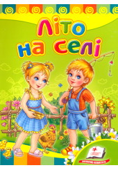 Літо на селі