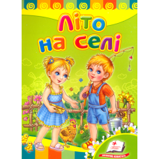 Літо на селі