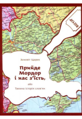Прийде Мордор і нас з'їсть або Таємна історія слов'ян