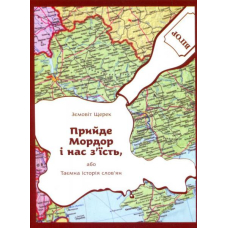 Прийде Мордор і нас з'їсть або Таємна історія слов'ян